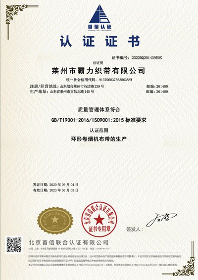 ISO9001环形卷烟机布带的生产的认证资质